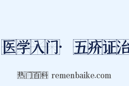 医学入门·五疥证治是什么意思的图片